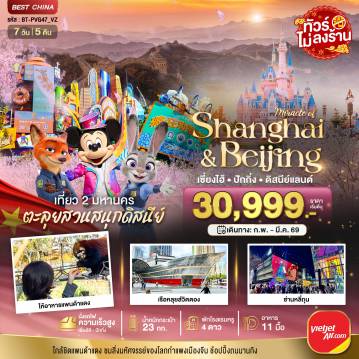 China Tour -มหัศจรรย์...เซี่ยงไฮ้ ปักกิ่ง เที่ยว 2 มหานคร