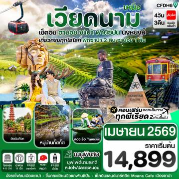 ทัวร์เวียดนาม 4 วัน 3 คืน-ฮานอย ซาปา ฟานซิปัน นิงห์บิงห์ 4 วัน 3 คืน FD (APR 26)