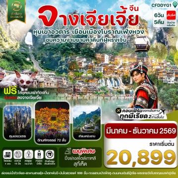 ทัวร์จีน 6 วัน 5 คืน-จางเจียเจี้ย-เมืองโบราณเฟิ่งหวง-ฝูหรงเจิ้น-หุบเขาอวตาร-ประตูสวรรค์ 6วัน 5คืน บิน FD (ไม่ลงร้านรัฐบาล)