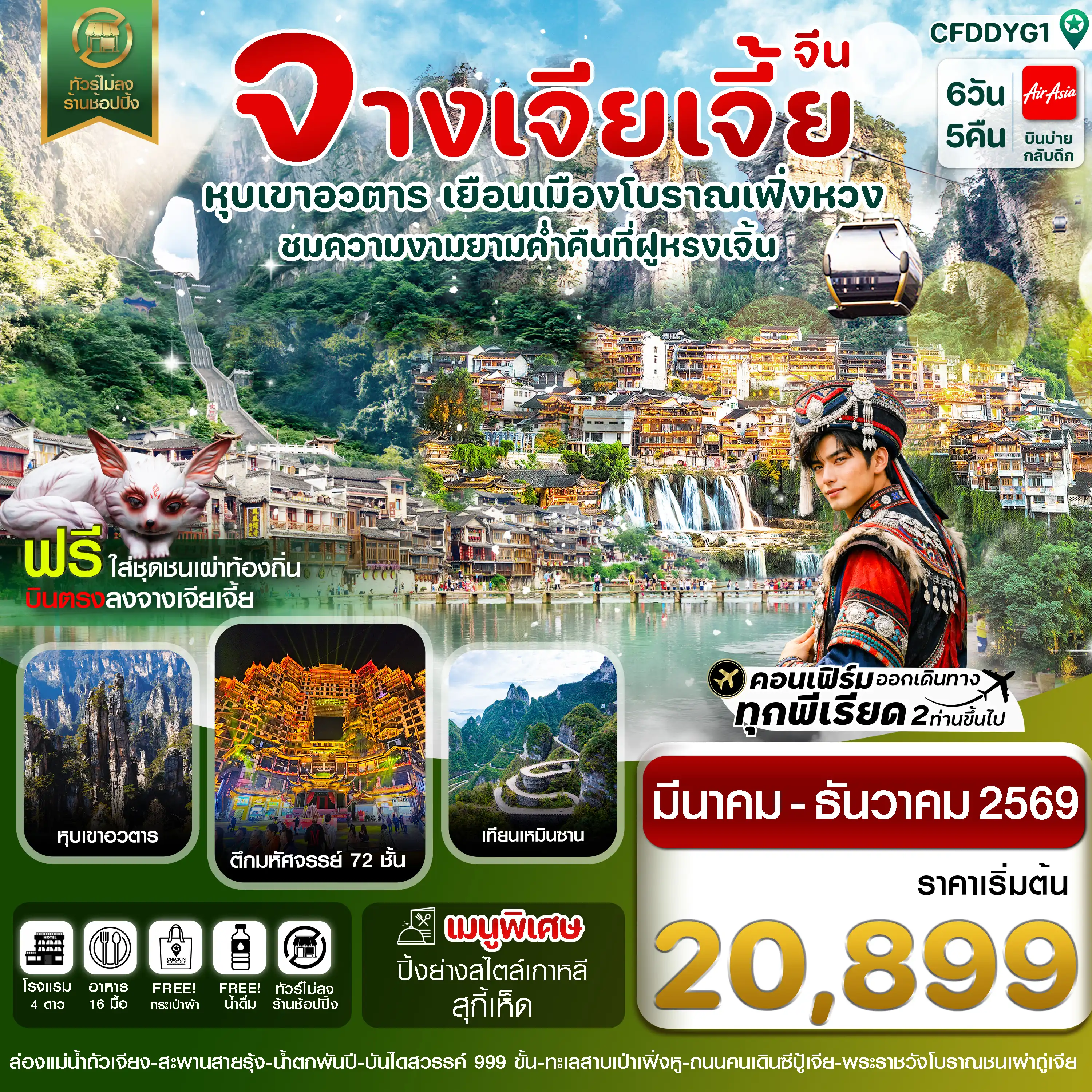 ทัวร์จีน 6 วัน 5 คืน-จางเจียเจี้ย-เมืองโบราณเฟิ่งหวง-ฝูหรงเจิ้น-หุบเขาอวตาร-ประตูสวรรค์ 6วัน 5คืน บิน FD (ไม่ลงร้านรัฐบาล)