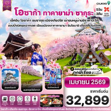ทัวร์ญี่ปุ่น 5 วัน 3 คืน-โอซาก้า ทาคายาม่า ซากุระ 5วัน3คืน บิน XJ เที่ยวเต็มไม่มีอิสระ (APR 2026)