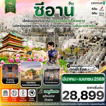 ทัวร์จีน 6 วัน 5 คืน-หยุ่นเฉิง-ซีอาน-โบตั๋นบานลั่วหยาง 6วัน4คืน Shenzhen Airline (ZH) Mar-Apr26