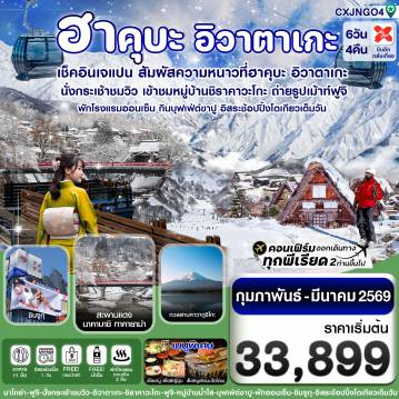 Japan Tour -ฮาคุบะ อิวาตาเกะ ฟูจิ โตเกียว บุฟเฟ่ต์ขาปู พักออนเซ็น 6วัน4คืน อิสระ 1 วัน บิน XJ (FEB-MAR 2026)