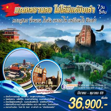 ทัวร์จีน 7 วัน 5 คืน-มณฑลซานตง ไม่ได้มีเเค่ชิงเต่า ครบสูตรจี่หนาน ไท่อัน เหวยไห่ เหยียนไถ ชิงเต่า