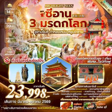 ทัวร์จีน 6 วัน 5 คืน-*ทัวร์ไม่ลงร้านช้อปปิ้ง *เที่ยวครบทุกวัน *เมนูพิเศษ...น่าลิ้มลอง!!! เกี๊ยวซีอาน เป็ดย่างซีอาน Buffet สุกี้