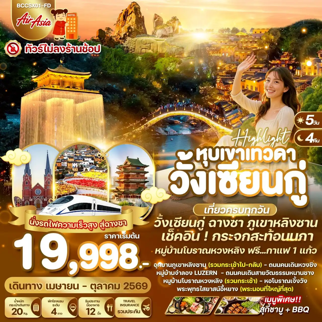 ทัวร์จีน 5 วัน 4 คืน-*ทัวร์ไม่ลงร้านช็อปปิ้ง *นั่งรถไฟความเร็วสูง 1 เที่ยว    *ชมวิวแสงสียามค่ำคืนอู้หนี่โจว+ล่องเรือ 1 เที่ยว+ชมโชว์ตีดอกเหล็ก *เมนูพิเศษ..เมนู BBQ