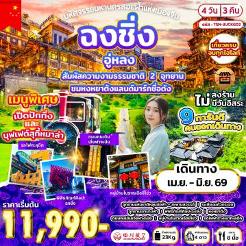 ทัวร์จีน 4 วัน 3 คืน-ฉงชิ่ง - อู่หลง - อุทยานแห่งชาติหลุมฟ้า - สะพานสวรรค์ - ระเบียงแก้วกระจก - อู่หลง - อุทยานเขานางฟ้า - ฉงชิ่ง - พิพิธภัณฑ์ศิลปะฉงชิ่ง - ช้อปปิ้งหงหยาต้ง - ถนนคนเดินเจี่ยฟางเป่ย - หมู่บ้านโบราณฉือชี่โข่ว - ชมรถไฟฟ้ารางเบาทะลุตึก