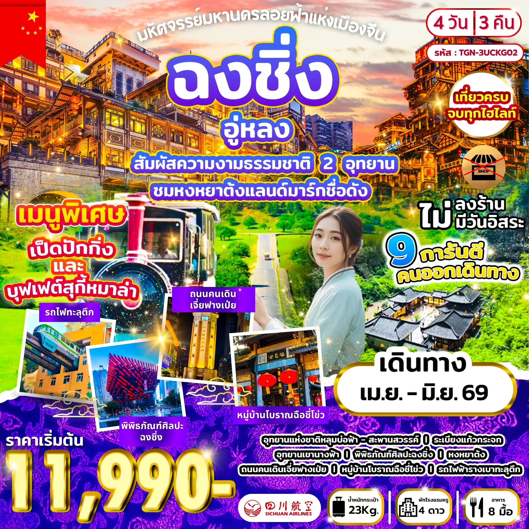 ทัวร์จีน 4 วัน 3 คืน-ฉงชิ่ง - อู่หลง - อุทยานแห่งชาติหลุมฟ้า - สะพานสวรรค์ - ระเบียงแก้วกระจก - อู่หลง - อุทยานเขานางฟ้า - ฉงชิ่ง - พิพิธภัณฑ์ศิลปะฉงชิ่ง - ช้อปปิ้งหงหยาต้ง - ถนนคนเดินเจี่ยฟางเป่ย - หมู่บ้านโบราณฉือชี่โข่ว - ชมรถไฟฟ้ารางเบาทะลุตึก