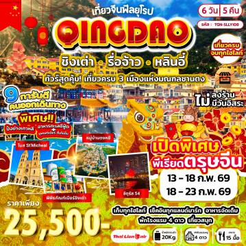 ทัวร์จีน 6 วัน 5 คืน-หลินอี๋ - ขึ้นหอวิทยุและโทรทัศน์ - ถนนคนเดินหลินอี๋ - รื่อจ้าว - อุทยานรื่อจ้าว - จุดชมวิวที่ 3 - หมู่บ้านโบราณตงหยี - ชิงเต่า - อุทยานเหลาซาน - พระราชวังไท่ซิง - จุดเช็คอินอันโด่งดัง - ชาจือโข่ว - จัตุรัส 54 - ถนนคนเดินไถตง - นั่งกระเช้าไทผิง - โบสถ์คริสต์ (ชมภายนอก) - สะพานจ้านเฉียว - พิพิธภัณฑ์เบียร์ชิงเต่า - ปาต้ากวน - เมืองหลินอี๋ - เมืองโบราณหลางหยา - ชมแสงสียามค่ำคืน - บ้านเกิดหวังซีจื้อ - ตลาดค้าส่งหลินอี๋