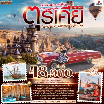 ทัวร์ตุรกีเดือนมิถุนายน 8 วัน 6 คืน-อิสตันบูล - มัสยิดออร์ตาคอย - บ้านหลากสีสันคัลเลอร์ฟูล - ฮิปโปโดรม - สุเหร่าฮาเกียโซเฟีย - ชมวิวบนดาดฟ้าเซเว่นฮิลล์ - เข้าชมสุเหร่าสีน้ำเงิน - เข้าชมอ่างเก็บน้ำเยเรบาตัน - หอคอยกาลาตา - ทักซิมสแควร์
ตลาดสไปซ์ - ล่องเรือเฟอร์รี่ - สุเหร่ายักษ์คามลิก้า - เอสเคเชีย - เข้าชมสวนเทพนิยายซาโซวา - ปามุคคาเล่ - ปราสาทปุยฝ้าย - เมืองโบราณเฮียราโพลิส - คอนย่า - พิพิธภัณฑ์เมฟลานา - คาราวานสไร - คัปปาโดเกีย Optional บอลลูน - หุบเขาเอวานอส - โรงงานเครื่องประดับและเซรามิค - โรงงานทอพรม - ร้านเสื้อหนัง - หุบเขานกพิราบ - นครใต้ดิน - หุบเขาเกอเรเม - ปราสาทหินยูชิซาร์