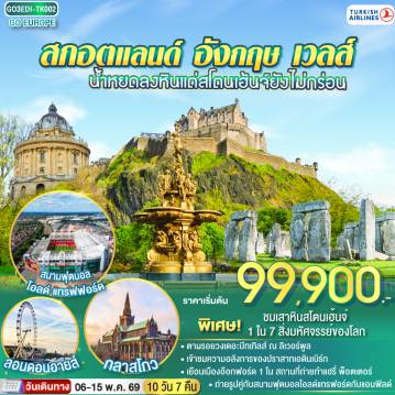 ทัวร์อังกฤษ 10 วัน 7 คืน-กลาสโกว - จัตุรัสจอร์จ  - เอดินเบิร์ก - ย่านเมืองเก่า - ถนนรอยัลไมล์ - เข้าชมปราสาทเอดินเบิร์ก  - นิวคาสเซิล - ยอร์ก - มหาวิหารยอร์ก - แมนเชสเตอร์ - สนามฟุตบอลโอลด์ แทรฟฟอร์ด
 - ลิเวอร์พูล -  สนามฟุตบอลแอนด์ฟิลด์ -  สแตรทฟอร์ด - บ้านเชคสเปียร์ - โบสถ์ Holy Trinity - อ๊อกฟอร์ด - บิสเตอร์เอ้าเลท - คาร์ดิฟท์ - บาธ - เข้าชมพิพิธภัณฑ์น้ำแร่ร้อนโรมัน - ซาลส์บัวรี่ - สโตนเฮนจ์ - ชมมหานครลอนดอน - มหาวิหารเวสต์มินสเตอร์ - หอนาฬิกาบิ๊กเบน - สะพานหอคอย - หอคอยลอนดอน - พระราชวังบัคกิ้งแฮม - ย่านไนท์บริดจ์ - พิพิธภัณฑ์บริติช  -ตลาดแคมเด้น