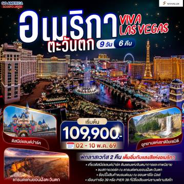 ทัวร์อเมริกา 9 วัน 6 คืน-ซาน ฟรานซิสโก - ยอดเขาทวินพีค - ท่าเรือฟิชเชอร์แมนวาร์ฟ - ล่องเรืออ่าวซาน ฟรานซิสโก - สะพานโกลเด้นเกท - Union Square - อุทยานแห่งชาติโยเซมิตี - เฟรสโน - บาร์สโตว์ - Tanger Barstow Factory Outlet - ลาส เวกัส - แกรนด์แคนยอนฝั่งตะวันตก  - ออนตาริโอ มิลล์ - ซานตา โมนิกา - อนาไฮม์ - Disney Land Park