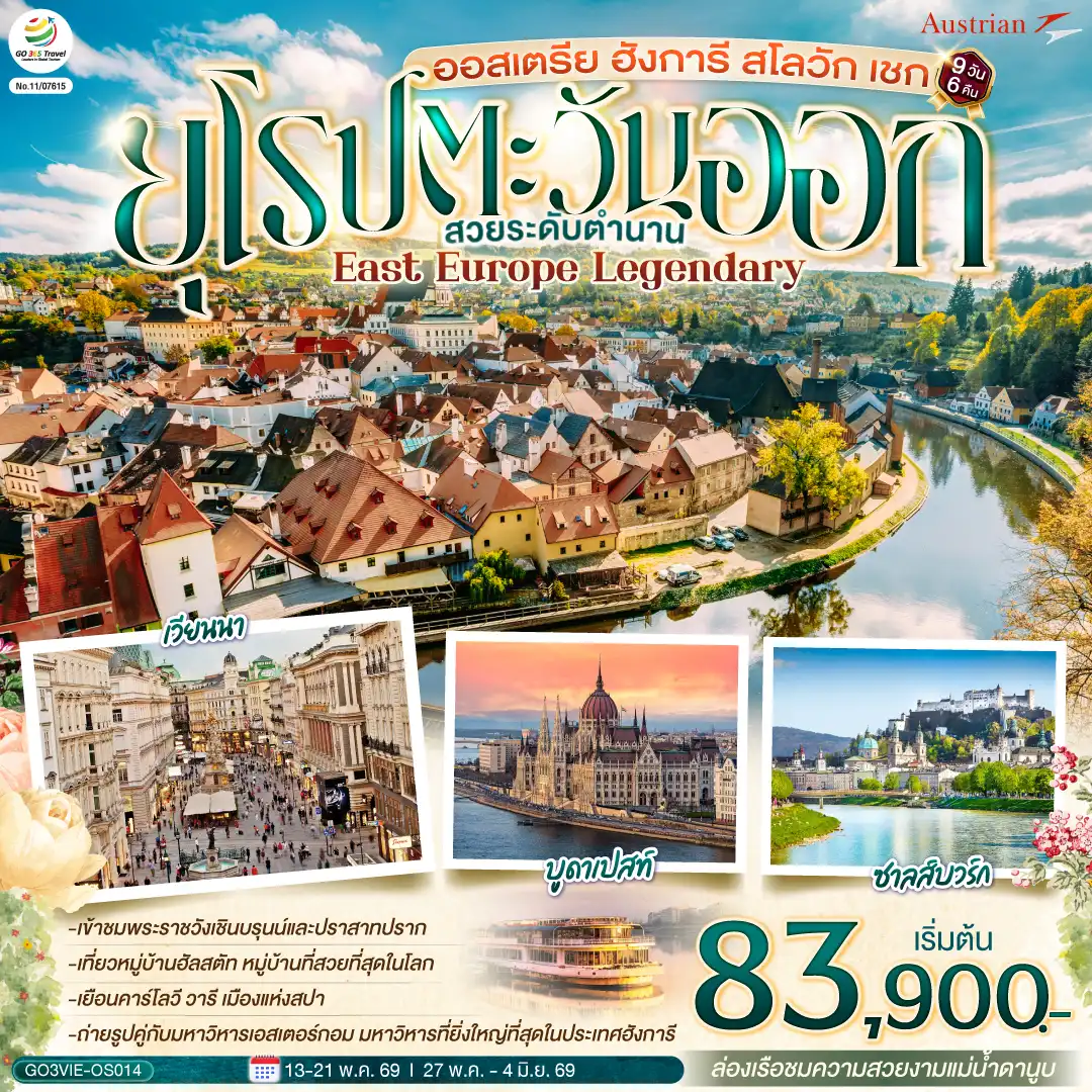 ทัวร์ยุโรปตะวันออก 9 วัน 6 คืน-เอสเตอร์กอม - เซนเทนเดอร์ - บูดาเปสต์ - ป้อมชาวประมง - ล่องเรือแม่น้ำดานูบ - OUTLET - บราติสลาว่า  - เบอร์โน -  ปราก - สะพานชาร์ล - ปราก - คาร์โลวี วารี  - เข้าชมปราสาทปราก  -  เชสกี้ ครุมลอฟ - ซาลส์บวร์ก  - สวนมิราเบลล์   - ฮัลสตัท - เวียนนา - หมู่บ้านกรีนซิ่ง - เวียนนา - เข้าชมพระราชวังเชินบรุนน์ -ถนนคาร์ทเนอร์