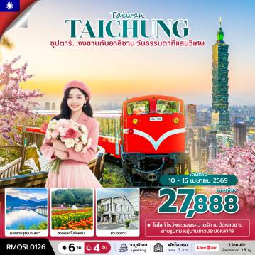 Taiwan Tour 6 Day 4 Night-ซุปตาร์...จงซานกับอาลีซาน วันธรรมดาที่แสนวิเศษ  6 วัน 4 คืน (APR 2026) บินตึก-กลับเย็น