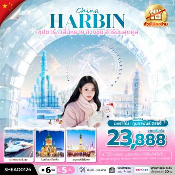 ทัวร์จีน 6 วัน 5 คืน-ซุปตาร์...เสิ่นหยาง ฉางชุน ฮาร์บินสุดคูล 6 วัน 5 คืน.JAN-FEB 2026,(ทัวร์ไม่ลงร้าน),บินเช้า กลับเย็น