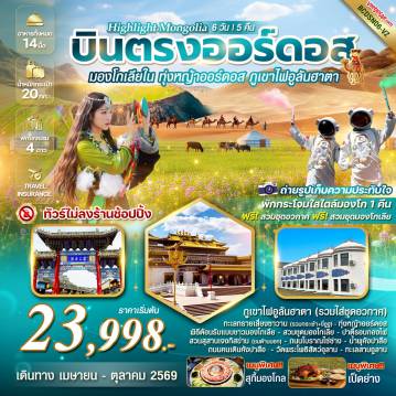 ทัวร์จีน 6 วัน 5 คืน-*ทัวร์ไม่ลงร้านช้อปปิ้ง *พักกระโจมสไตล์มองโก 1 คืน ฟรี!สวมชุดอวกาศ *เมนูพิเศษ เป็ดปักกิ่ง / สุกี้มองโก