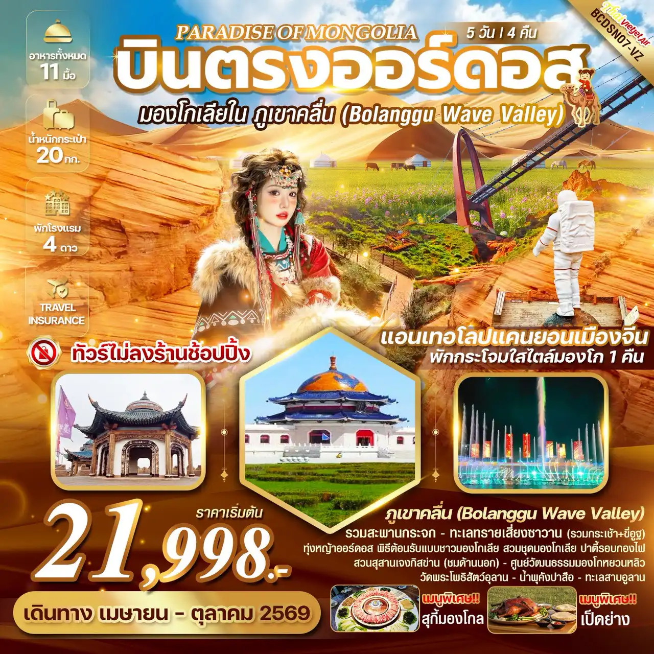 ทัวร์จีน 5 วัน 4 คืน-*ทัวร์ไม่ลงร้านช้อปปิ้ง *พักกระโจมสไตล์มองโก 1 คืน ฟรี!สวมชุดมองโกเลีย *เมนูพิเศษ เป็ดปักกิ่ง สุกี้มองโก