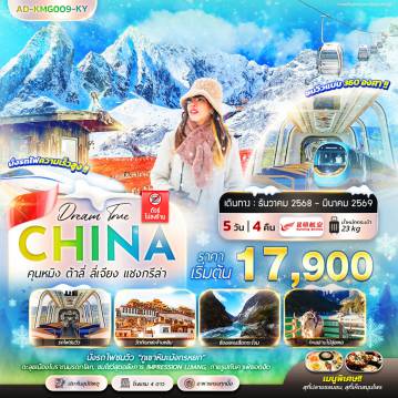 China Tour -นั่งรถไฟชมวิว 