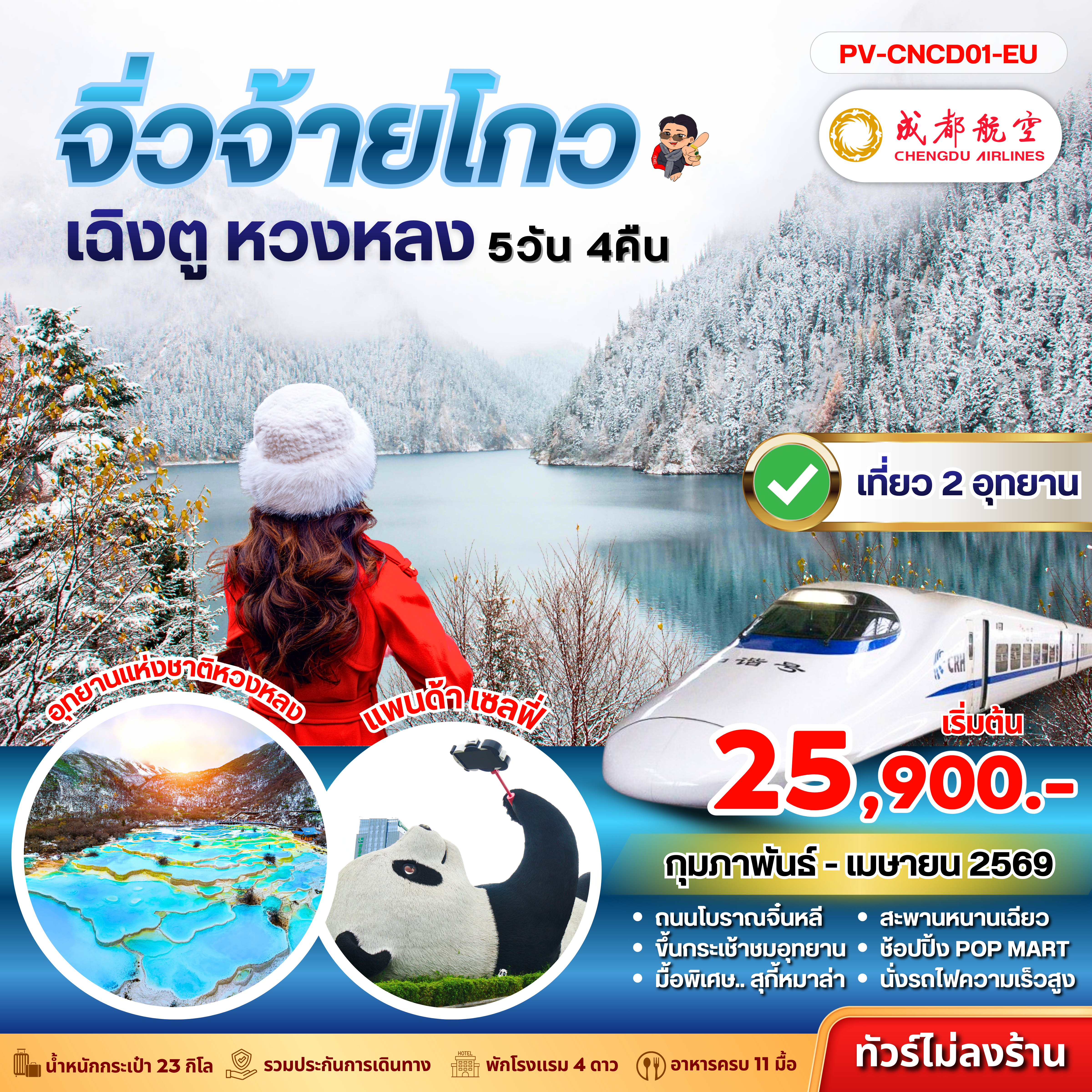 China Tour -(PV-CNCD01-EU) เฉิงตู จิ่วจ้ายโกว หวงหลง 5D 4N (EU)