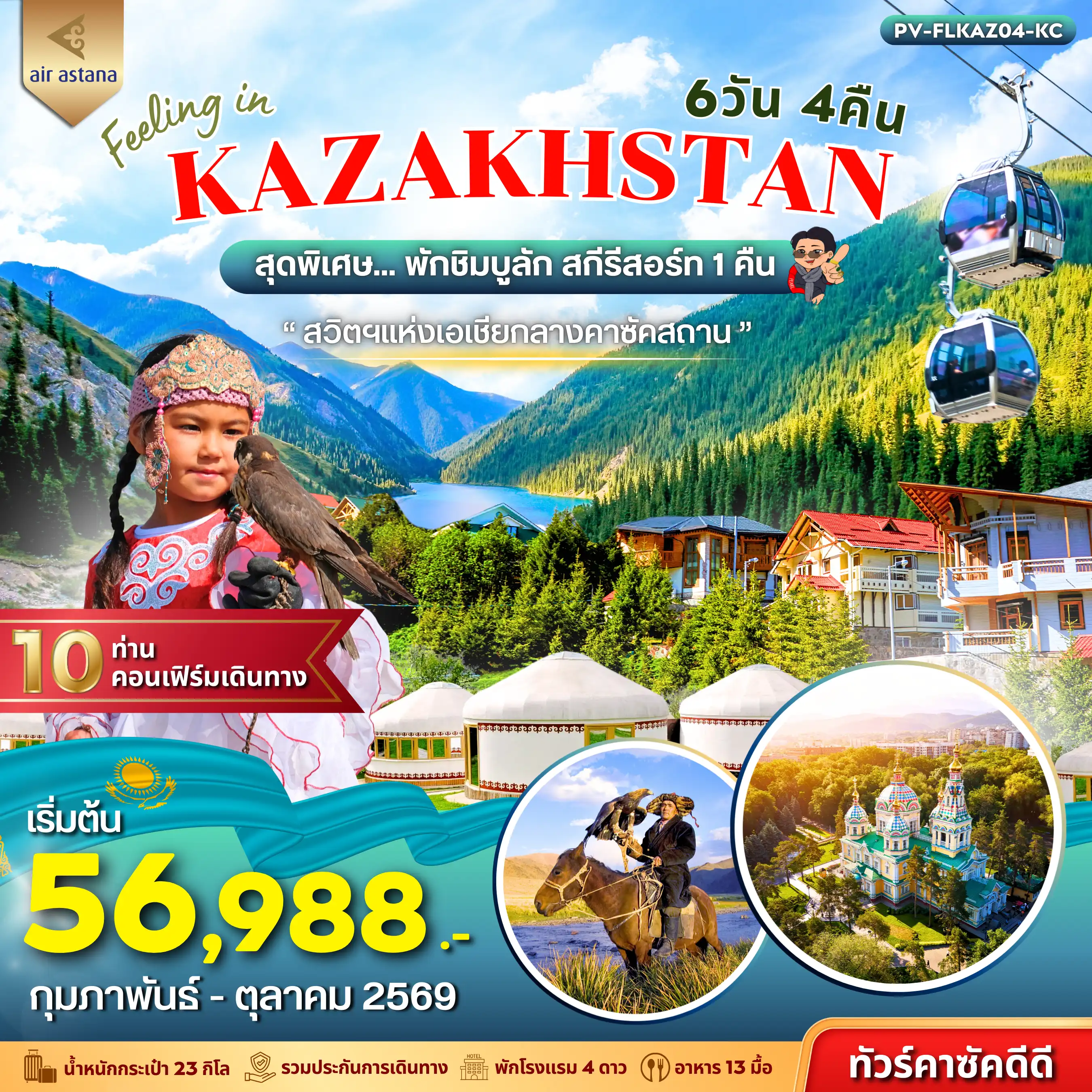 ทัวร์คาซัคสถานคุณภาพมาตรฐาน 6 วัน 4 คืน-(PV-FLKAZ04-KC) FEELING IN KAZAKHSTAN 6D 4N (KC)