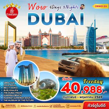 ทัวร์ดูไบ 5 วัน 3 คืน-(DBW01-EK) Wow Dubai