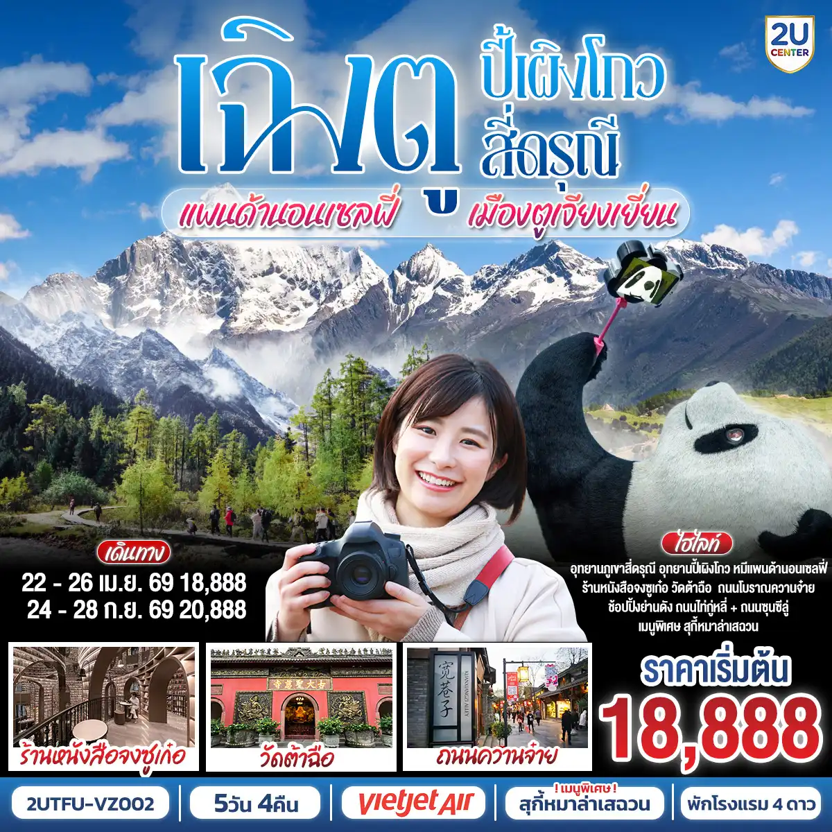 ทัวร์เฉิงตู 5 วัน 4 คืน-อุทยานปี้เผิงโกว (รวมรถอุทยาน) - เมืองตูเจียงเยี่ยน - อุทยานสี่ดรุณี เส้นทางหุบเขาซวงเฉียวโกว (รวมรถอุทยาน) - จตุรัสหยางเทียนหวู่ - รูปปั้นหมีแพนด้านอนเซลฟี่ - ร้านหนังสือจงซูเก๋อ - ร้านผ้าไหม - เมืองเฉิงตู - ถนนโบราณซอยกว้างซอยแคบ - ร้านหยก- วัดต้าฉือ - ถนนคนเดินซุนซีลู่ - หมีแพนด้าปีตึกIFS - ร้านPOP MART - ถนนไท่กู๋หลี่