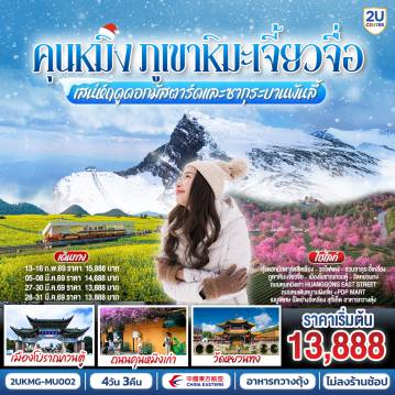 China Tour -กรุงเทพฯ (สนามบินสุวรรณภูมิ) - คุนหมิง (ท่าอากาศยานนานาชาติคุนหมิงฉางสุ่ย)  (MU9622: 07:50 - 11:25) -คุนหมิง-เจี้ยวจื่อ-ชิมสตอเบอรี่สดจากไร่-ภูเขาหิมะเจี้ยวจื่อ+กระเช้าไป + กลับ - ชมทุ่งดอกมัสตาร์ดสีเหลืองทอง-คุนหมิง-วัดหยวนทง-สวนซากุระหยวนทง-เขาซีซาน รวมรถราง-ถนนเก่าคุนหมิงฮวงกงอีส-เมืองโบราณกวนตู้-สวนน้ำตกคุนหมิง-ตำหนักทองจินเตี้ยน-อิสระช้อปปิ้งถนนจินปี่ลู่+POP MART คุนหมิง (ท่าอากาศยานนานาชาติ
คุนหมิงฉางสุ่ย) -กรุงเทพ (สนามบินสุวรรณภูมิ)  (MU9621: 21.05 - 22.35)