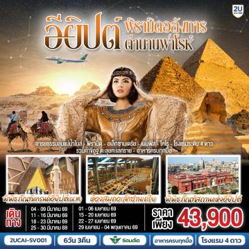 ทัวร์อียิปต์เดือนพฤษภาคม 6 วัน 3 คืน-ไคโร - พิพิธภัณฑ์สถานแห่งชาติอียิปต์  - สุเหร่าแห่งโมฮัมหมัดอาลี - มัสยิดอัมร์ อิบน์ อัล-อัส - กรุงไคโร - กิซ่า - มหาปิรามิดแห่งกิซ่า - มหาสฟิงซ์ - กิจกรรมขี่อูฐ - พิพิธภัณฑ์แกรนด์อียิปต์ (GEM)   - เมมฟิส - ซัคคาร่า - ป้อมปราการไคโรซิทาเดล - ตลาดข่านเอลคาลีลี - เมืองอเล็กซานเดรีย - หลุมศพใต้ดินแห่งอเล็กซานเดรีย - เสาปอมเปย์ - เข้าชมห้องสมุดอเล็กซานเดรีย -  ป้อมปราการ - สาธิตทำกระดาษปาปิรุส