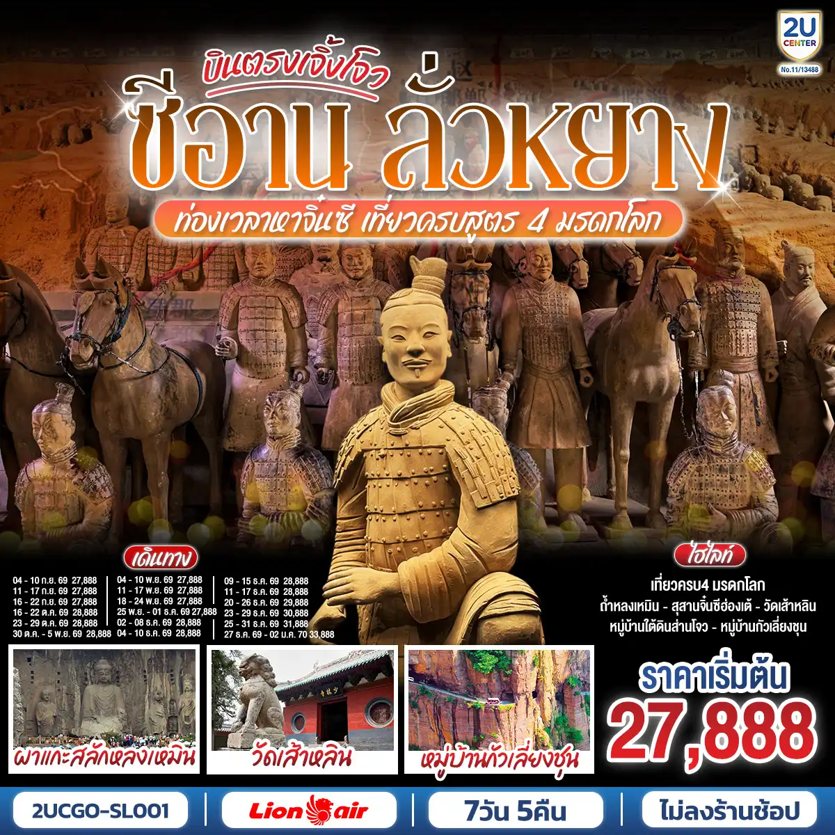 ทัวร์จีน 7 วัน 5 คืน-ก้าวเข้าสู่หน้าประวัติศาสตร์ที่ยังมีลมหายใจ... กับการเดินทางเจาะลึก 3 เมืองหลวงเก่าที่เป็นจุดกำเนิดอารยธรรมจีน