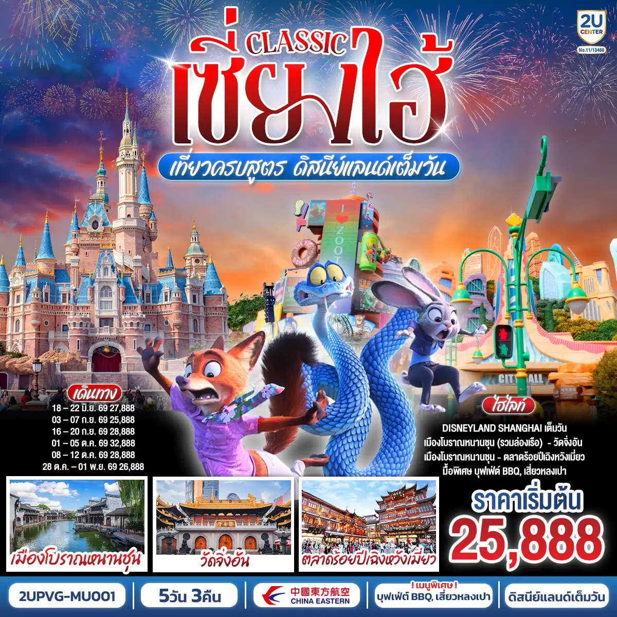 ทัวร์จีน 5 วัน 3 คืน-- Disneyland Shanghai เต็มวัน (รวมค่าบัตร และรถรับ-ส่ง)
- สัมผัสเสน่ห์เมืองโบราณหนานชุน (รวมล่องเรือ)
- ช้อป ชิม ชิล ถ่ายรูปแลนด์มาร์กมหานครเซี่ยงไฮ้
