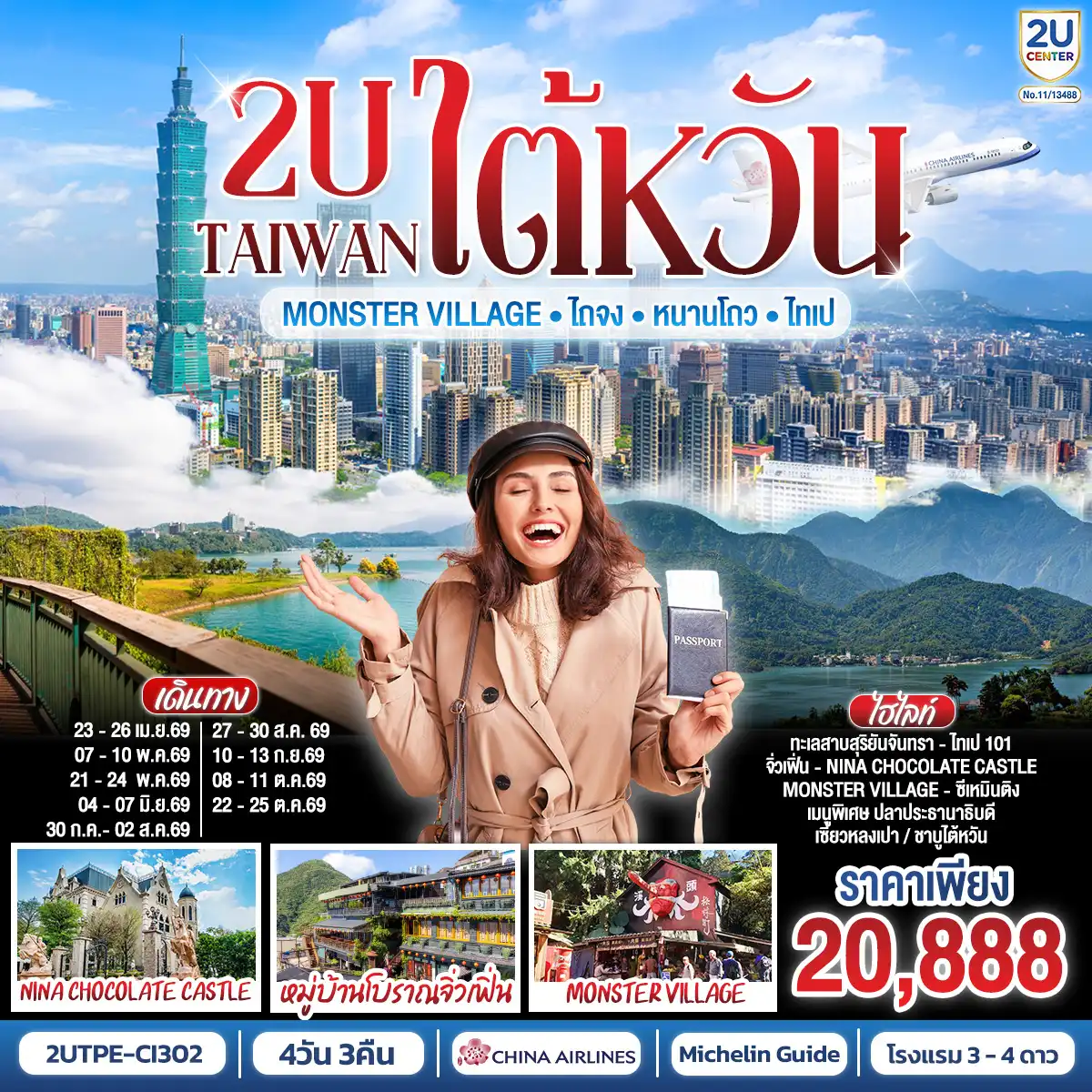 ทัวร์ไต้หวัน 4 วัน 3 คืน-<br>ไต้หวันเที่ยวเมืองดัง-ธรรมชาติ-ไนท์มาร์เก็ต ไถจง -หนานโถว -ไทเป
<br>อาหารดี โรงแรมสบาย บิน  China Airlines 
<br>Miyahara Ice Cream แลนด์มาร์กสุดคลาสสิกแห่งไถจง
<br>Nina Chocolate Castle ปราสาทช็อกโกแลตสุดแฟนตาซี (ไม่รวมค่าอาหารเครื่องดื่ม)
<br>ล่องเรือทะเลสาบสุริยันจันทรา โรแมนติกระดับโลก
<br>Monster Village หมู่บ้านปีศาจสุดน่ารัก
<br>Taipei 101 & ซีเหมินติง แลนด์มาร์กและแหล่งช้อปยอดฮิต
<br>Night Market ระดับ Michelin Guide สายกินห้ามพลาด
<br>
<br>CI834 :11.20-15.41 -- CI837 : 22.30-01.35