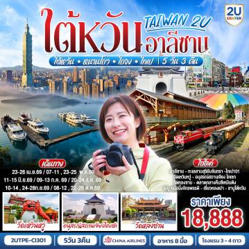 ทัวร์ไต้หวันเดือนพฤษภาคม 5 วัน 3 คืน-<br>ไต้หวันครบ จบ คุ้ม   - ✈️ China Airlines 
<br>หนานโถว - ไถจง - ไทเป  
<br>อาลีซาน - รถไฟโบราณ - ล่องเรือสุริยันจันทรา - ตลาดกลางคืน 
<br>ไทเป - ซีเหมินติง - ช้อปปิ้ง  - ไทเป101(ไม่รวมขึ้นชั้น89)  - ซื่อหลิน   
<br>โรงแรม: ระดับ 3-4 ★
<br>อาหาร: 8 มื้อ (หม้อนึ่งจักรพรรดิ , เสี่ยวหลงเปา & ชาบู)