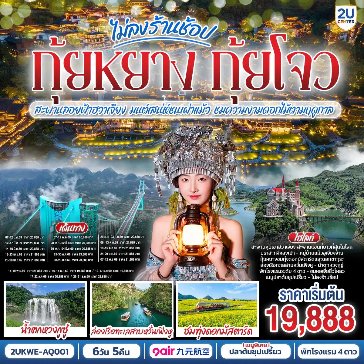 ทัวร์จีน 6 วัน 5 คืน-กรุงเทพฯ(สนามบินสุวรรณภูมิ) - ท่าอากาศยานนานาชาติกุ้ยหยาง หลงต้งเป่า  ( AQ1208 BKK 14.15- KWE 18.05) กุ้ยหยาง-เมืองกุ้ยหยาง-เมืองซิงยี่-ผ่านชมสะพานหุบเขาฮวาเจียง-ภูเขาหมื่นยอด+รวมรถแบตเตอรี่-ทะเลสาบว่านเฟิ่งหู+ล่องเรือ-ชมซิงยี่จีหลงเป่า+รวมสะพานแก้ว-เมืองอันซุ่น-ชมแสงสียามค่ำอุทยานหวงกูซู่+รวมรถอุทยาน+บันไดเลื่อน-หมู่บ้านหลงทูนเป่า+รถราง ชมดอกไม้ตามฤดูกาล-วูเจียงจ้าย-หมู่บ้านโบราณวูเจียงจ้าย+รถราง-ชมการแสดงน้ำพุดนตรีและแสงสีเสียง-วูเจียงจ้าย-พิพิธภัณฑ์เหล้าเมาไถ-ชมโรงงานกลั่นเหล้าเฉินยี่-เมืองกุ้ยหยาง-ตลาดชิงหยูน-หอเจี่ยซิ่วโหลว-สนามบินกุ้ยหยาง  (ท่าอากาศยานนานาชาติกุ้ยหยาง หลงต้งเป่า  ) - กรุงเทพฯ (สนามบินสุวรรณภูมิ) ( AQ1207 BKK 10.55- KWE 13.15)