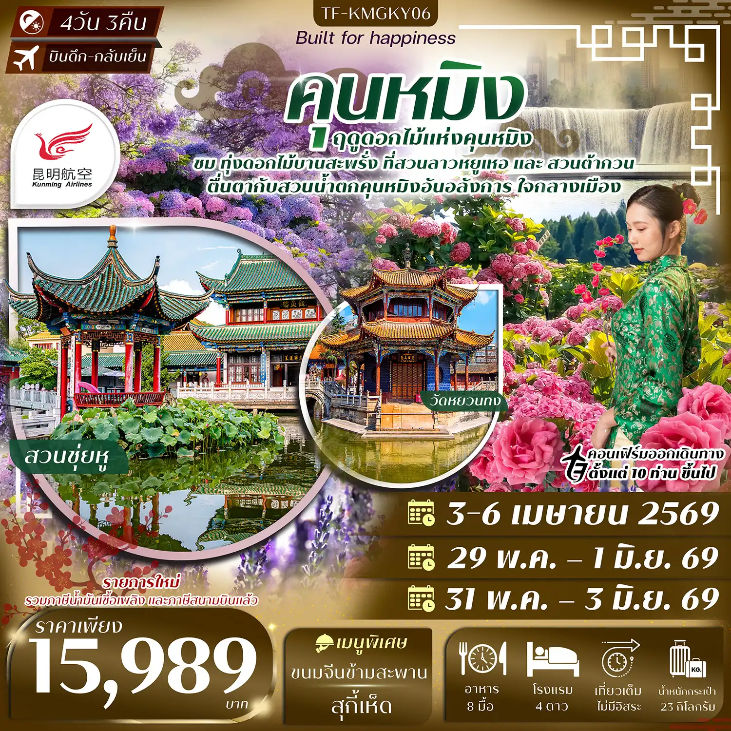 ทัวร์จีน 4 วัน 3 คืน-- เพลิดเพลิน สวนดอกไม้ลาวหยูเหอ ท่ามกลางธรรมชาติ - เที่ยว สวนน้ำตกคุนหมิง น้ำตกและภูมิทัศน์ที่ออกแบบอย่างสวยงาม - ชมดอกไม้หลากหลายสายพันธุ์ที่ สวนต้ากวน &nbsp;ชื่อดังริมทะเลสาบ - ไหว้พระ วัดหยวนทง วัดพุทธเก่าแก่คู่เมืองคุนหมิง - ช้อปปิ้งถนนคนเดินโบราณ และ ถนนคนเดินหนานผิง - เดินเล่น สวนสาธารณะชุ่ยหู บรรยากาศร่มรื่น - ชม ประตูม้าทองไก่หยก แลนด์มาร์กสำคัญของคุนหมิง