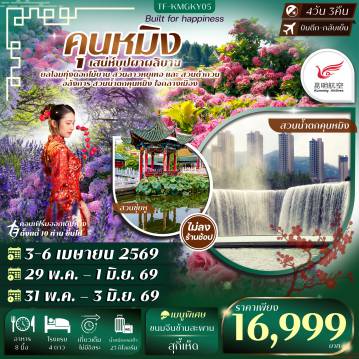 ทัวร์จีนเดือนมิถุนายน 4 วัน 3 คืน-- เพลิดเพลิน สวนดอกไม้ลาวหยูเหอ ท่ามกลางธรรมชาติ - เที่ยว สวนน้ำตกคุนหมิง น้ำตกและภูมิทัศน์ที่ออกแบบอย่างสวยงาม - ชมดอกไม้หลากหลายสายพันธุ์ที่ สวนต้ากวน &nbsp;ชื่อดังริมทะเลสาบ - ไหว้พระ วัดหยวนทง วัดพุทธเก่าแก่คู่เมืองคุนหมิง - ช้อปปิ้งถนนคนเดินโบราณ และ ถนนคนเดินหนานผิง - เดินเล่น สวนสาธารณะชุ่ยหู บรรยากาศร่มรื่น - ชม ประตูม้าทองไก่หยก แลนด์มาร์กสำคัญของคุนหมิง