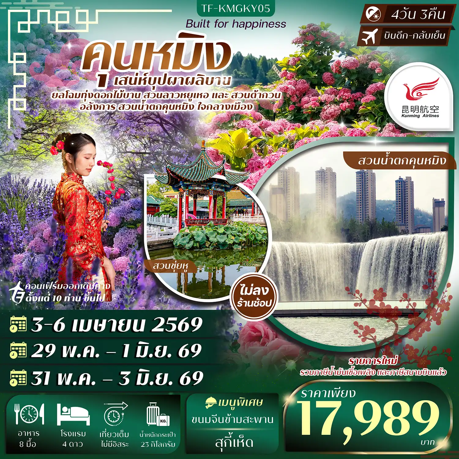 ทัวร์จีน 4 วัน 3 คืน-- เพลิดเพลิน สวนดอกไม้ลาวหยูเหอ ท่ามกลางธรรมชาติ - เที่ยว สวนน้ำตกคุนหมิง น้ำตกและภูมิทัศน์ที่ออกแบบอย่างสวยงาม - ชมดอกไม้หลากหลายสายพันธุ์ที่ สวนต้ากวน &nbsp;ชื่อดังริมทะเลสาบ - ไหว้พระ วัดหยวนทง วัดพุทธเก่าแก่คู่เมืองคุนหมิง - ช้อปปิ้งถนนคนเดินโบราณ และ ถนนคนเดินหนานผิง - เดินเล่น สวนสาธารณะชุ่ยหู บรรยากาศร่มรื่น - ชม ประตูม้าทองไก่หยก แลนด์มาร์กสำคัญของคุนหมิง