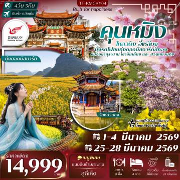 ทัวร์จีน 4 วัน 3 คืน-- ชม ทุ่งดอกมัสตาร์ด ทะเลดอกไม้สีเหลืองทองที่หาชมได้ยาก - นั่งรถไฟเล็กชมดอกมัสตาร์ด เพลิดเพลินวิวฤดูใบไม้ผลิที่สวยที่สุดของจีน - สัมผัสความงดงามของซากุระจีนบน เนินเขาอี๋เหลียง&nbsp; - เดินเล่น ถนนคนเดินประตูม้าทองไก่หยก แหล่งช้อปปิ้งบรรยากาศเมืองเก่า - ไหว้พระ วัดหยวนทง วัดพุทธเก่าแก่คู่เมืองคุนหมิง พร้อมชมดอกซากุระในสวน