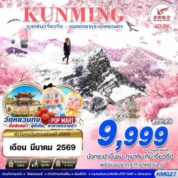 ทัวร์จีน 4 วัน 3 คืน-KY BKK KUNMING ภูเขาหิมะเจี้ยวจื่อ - ชมดอกซากุระเขาหยวนทง 4D3N (MAR26)
