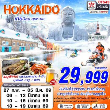 ทัวร์ญี่ปุ่น 7 วัน 4 คืน-HX BKK HOKKAIDO WINTER เที่ยวคุ้ม ลุยหนาว (ฟรีเดย์ 2 วัน) MAR 7D4N