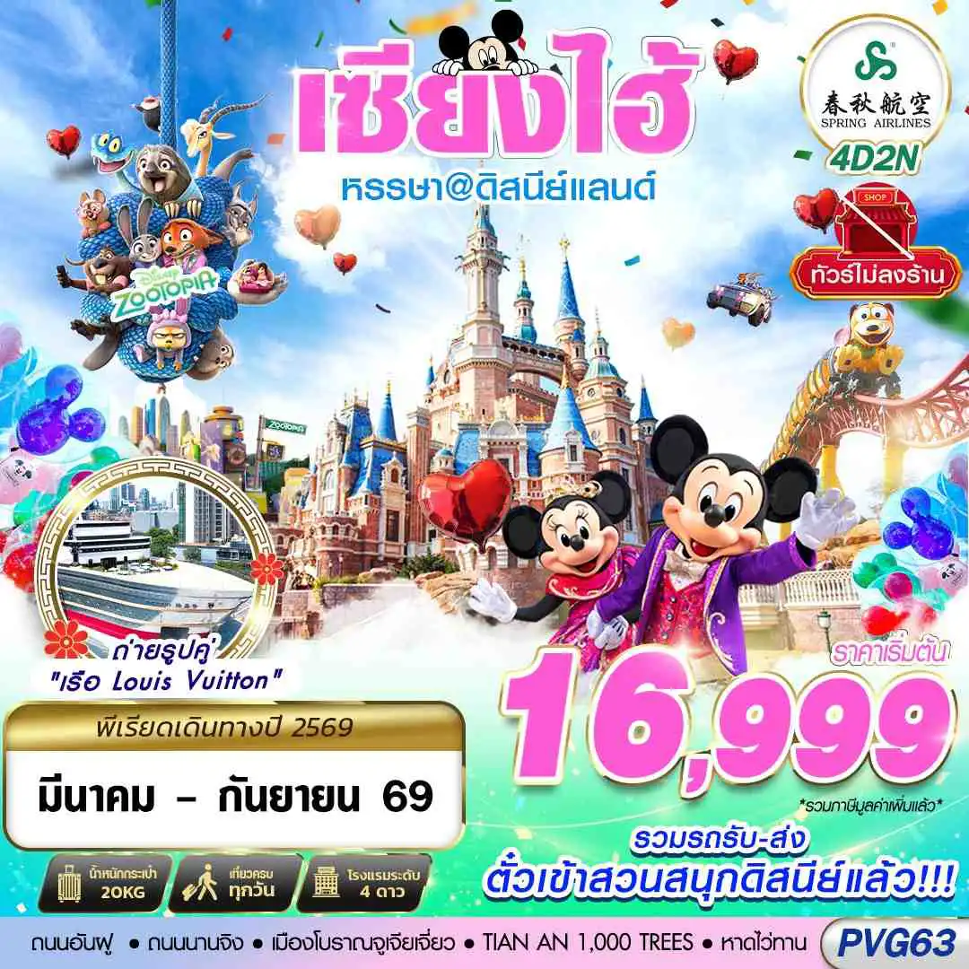 ทัวร์จีน 4 วัน 2 คืน-9C BKK SHANGHAI ดิสนีย์แลนด์ ไม่ลงร้าน 4D2N (MAR-SEP26)
