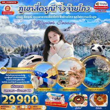 China Tour -จิ่วจ้ายโกวความงามระดับ 5Aภูเขาสี่ดรุณี เมืองโบราณซงพานทะเลสาบเต่อซี ตูเจียงเยี่ยนวัดต้าฉือ ถนนไท่กู่หลี่ ถนนชุนซีลู่ ตึก IFS