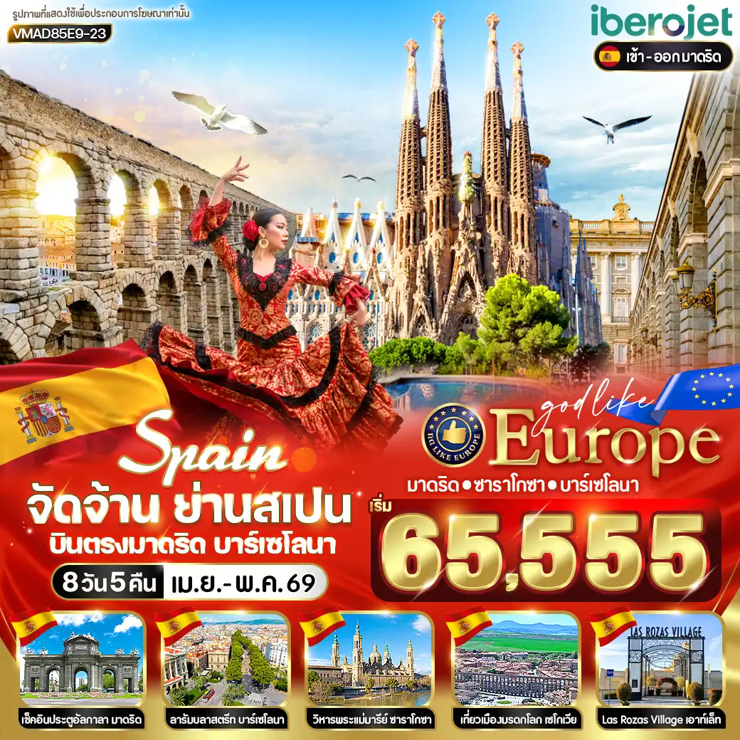 ทัวร์สเปน 8 วัน 5 คืน-🌈เมืองหลวงมาดริด 
💃ชมระบำฟลามิงโก้ 
✨โตเลโด เมืองแห่งสามศาสนา
🕍มหาวิหารโตเลโด 
🎗วาเลนเซีย เมืองเก่ากว่า 2,000 ปี 
🎨บาร์เซโลนา 
🏰มหาวิหารซากราดา ฟามิเลีย 
🖼️ย่านเมืองเก่า Barri Gòtic 
🛒La Roca Village 
⛲️ซาราโกซ่า 
📸มหาวิหารแม่พระแห่งเสาหลัก 
🌉สะพาน Puente de Piedra 
⛲เซโกเวีย 🏛️สะพานส่งน้ำโรมัน 
🛒Las Rozas Village Outlet