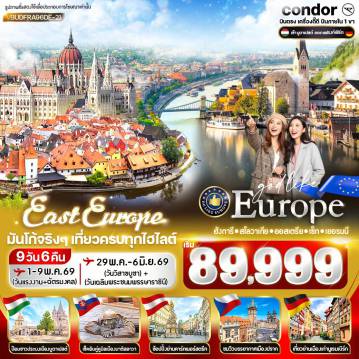 East Europe Tour -VBUDFRA96DE-21 EAST EUROPE มันโก้จริงๆ เที่ยวครบทุกไฮไลต์ HU-SK-AT-CZ-DE 9D6N BY DE