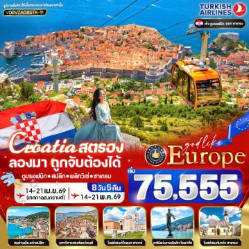 Croatia Tour -VDBVZAG85TK-11 CROATIA สตรอง ลองมา โครเอเชีย ถูกจับต้องได้ 8D5N BY TK