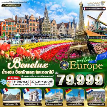 Europe Tour -VCDGAMS86WY-15 BENELUX น้ำหอม ช็อกโกแลต และดอกไม้ FR-BE-DE-NL 8D6N BY WY