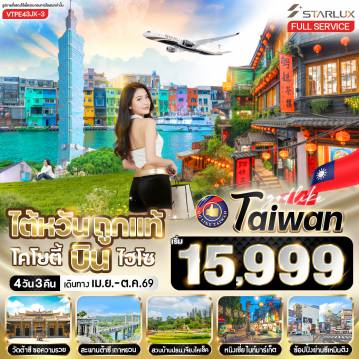 ทัวร์ไต้หวันเดือนตุลาคม 4 วัน 3 คืน-🌟 ไฮไลท์ทัวร์ห้ามพลาด! 🌟
🙏 วัดขอความรวย 💰✨
🌉 สะพานต้าซี
🏙️ เมืองไทเป
🍍 ร้านพายสับปะรด
🌸 สวนดอกไม้บ้านพักเจียงไคเช็ค
🏢 ตึกไทเป 101 (ไม่รวมบัตรขึ้นตึก)
🎣 หมู่บ้านประมงเจิ้งปิง
🏮 หมู่บ้านโบราณจิ่วเฟิน
🛍️ ซีเหมินติง
🐉 วัดหลงซาน