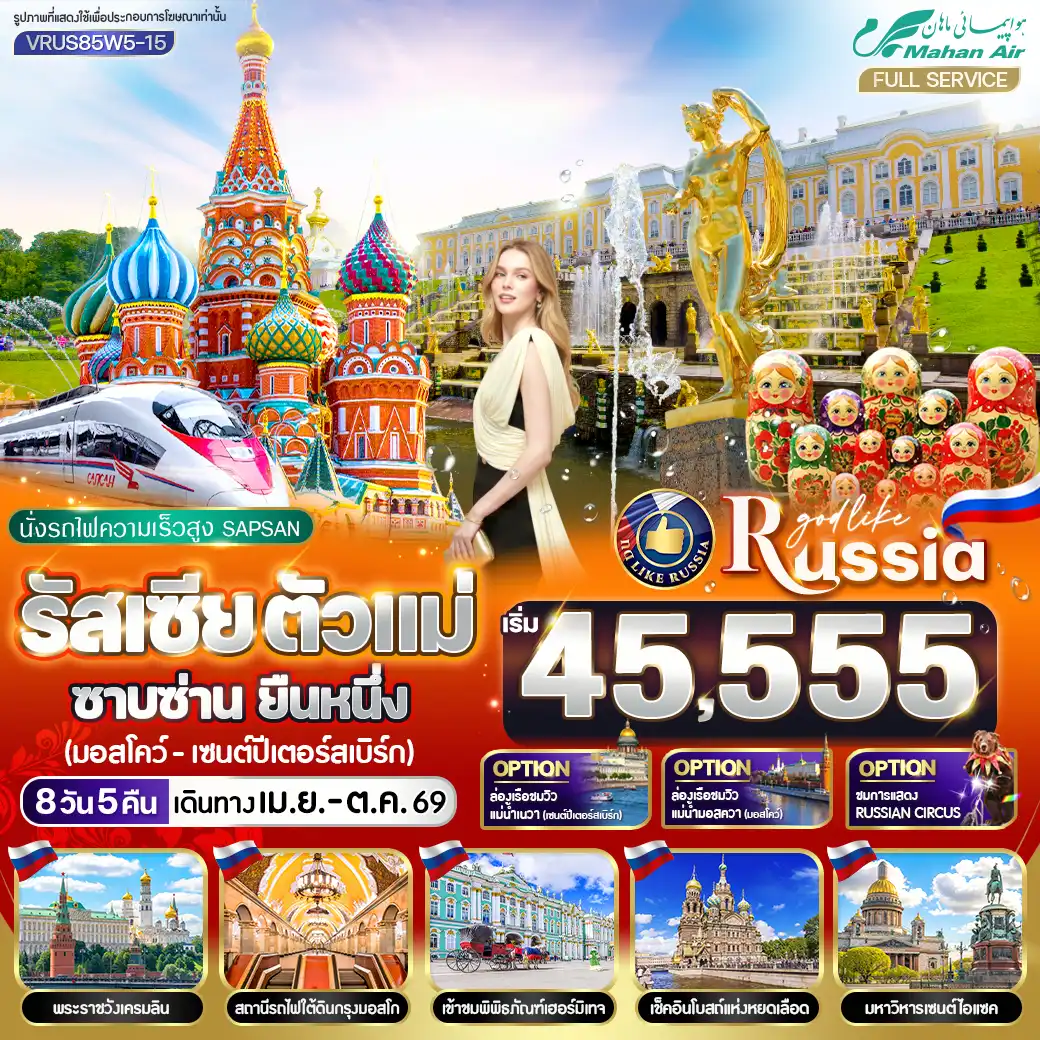 ทัวร์รัสเซีย 8 วัน 5 คืน-VRUS85W5-15 รัสเซีย ตัวแม่ ซาบซ่าน ยืนหนึ่ง 8 วัน 5 คืน MOW-LED BY W5