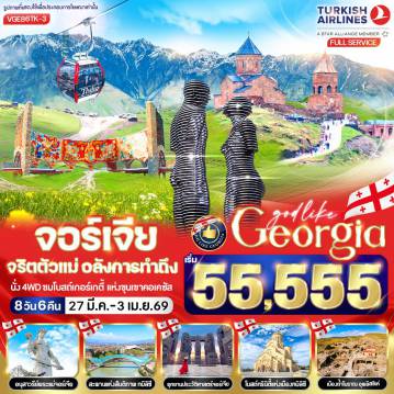 ทัวร์จอร์เจีย 8 วัน 6 คืน-VGE86TK-3 GEORGIA จริตตัวแม่ อลังการทำถึง 8 วัน 6 คืน BY TK