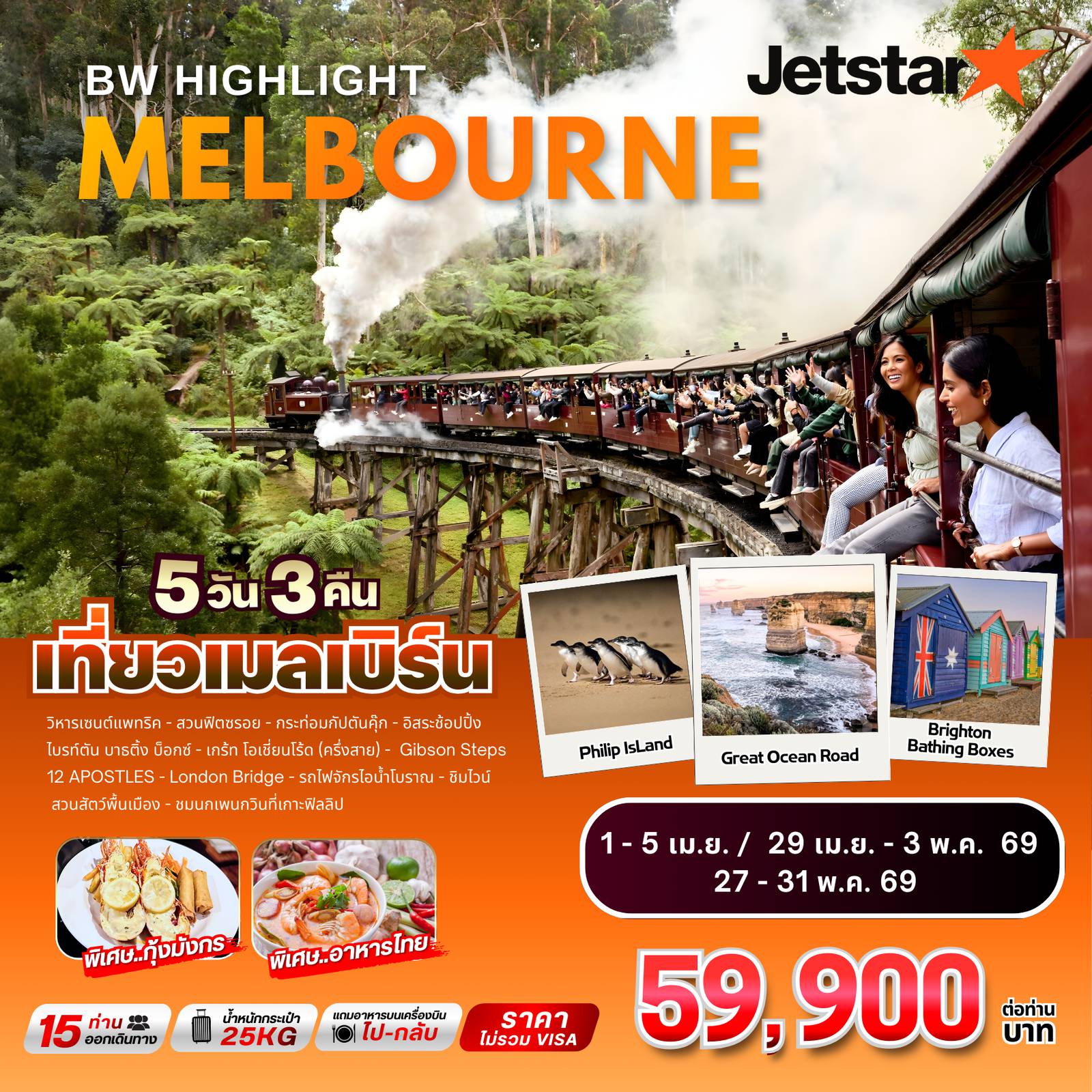 ทัวร์ออสเตรเลียวันแรงงาน 5 วัน 3 คืน-เที่ยวเมลเบิร์น ครบทุกไฮไลท์ (พักโรงแรมย่านใจกลางเมืองเมลเบิร์น 3 คืน) •เมนูพิเศษ!! กุ้งล๊อบสเตอร์ ท่านละ 1ตัว เสิร์ฟพร้อมไวน์รสเยี่ยม •อาหารไทย / อาหารจีน / อาหารท้องถิ่น