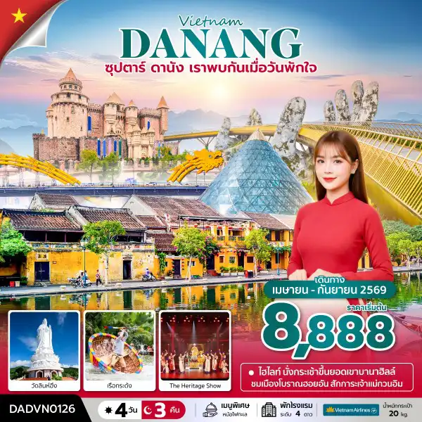 ทัวร์เวียดนาม 4 วัน 3 คืน-ซุปตาร์...ดานัง เราพบกันเมื่อวันพักใจ 4 วัน 3 คืน (APR - SEP 26) บินเย็น-กลับเย็น